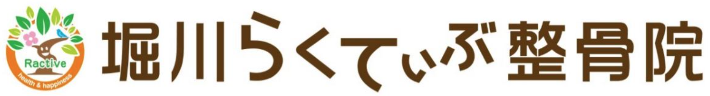 堀川らくてぃぶ整骨院